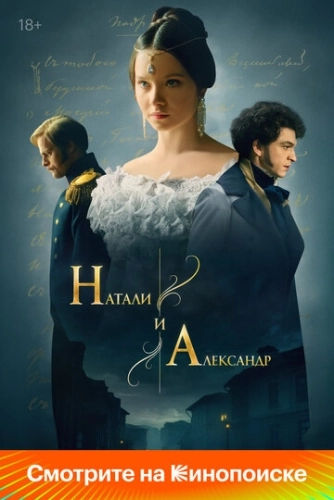 Натали и Александр (2025) онлайн