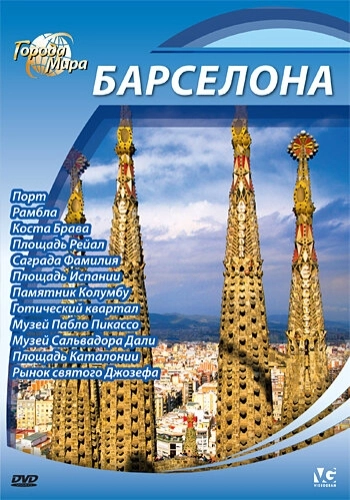 Города мира (2010) онлайн