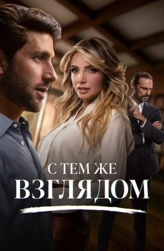 С тем же взглядом (2025) смотреть онлайн
