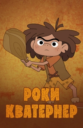 Роки Кватернер (2020) смотреть онлайн